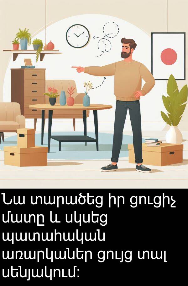 սենյակում: Նա տարածեց իր ցուցիչ մատը և սկսեց պատահական առարկաներ ցույց տալ սենյակում: