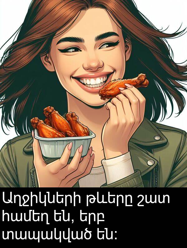 թևերը: Աղջիկների թևերը շատ համեղ են, երբ տապակված են: