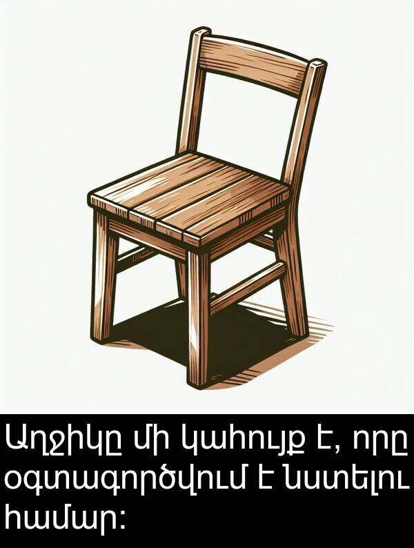 որը: Աղջիկը մի կահույք է, որը օգտագործվում է նստելու համար: