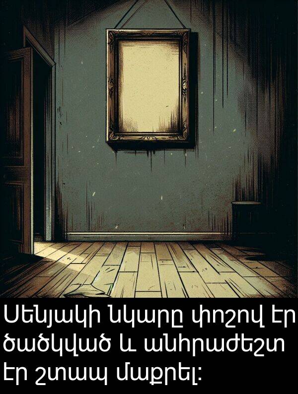 փոշով: Սենյակի նկարը փոշով էր ծածկված և անհրաժեշտ էր շտապ մաքրել։