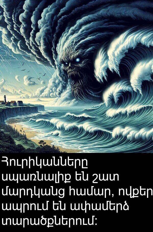 տարածքներում: Հուրիկանները սպառնալիք են շատ մարդկանց համար, ովքեր ապրում են ափամերձ տարածքներում: