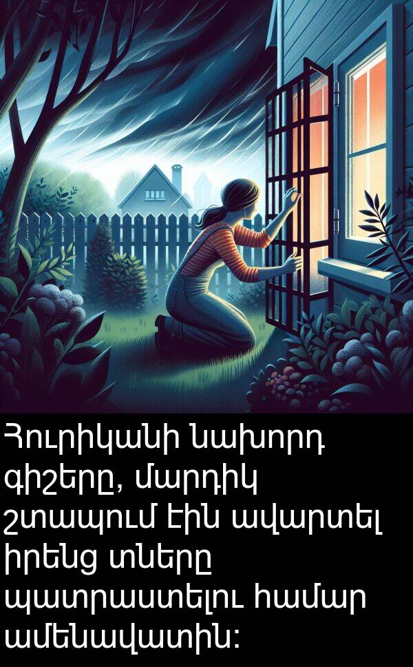 պատրաստելու: Հուրիկանի նախորդ գիշերը, մարդիկ շտապում էին ավարտել իրենց տները պատրաստելու համար ամենավատին:
