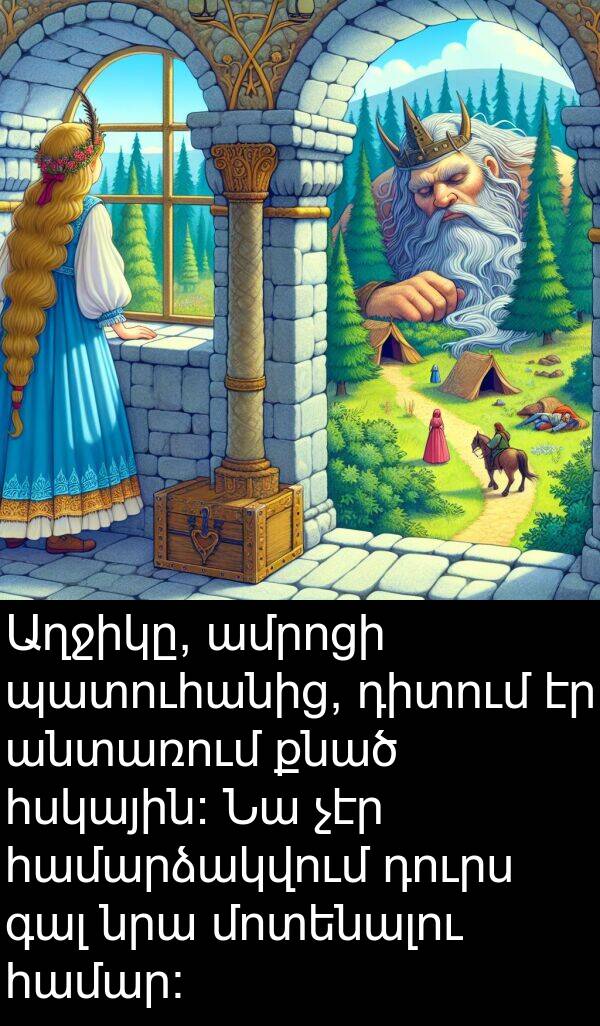 քնած: Աղջիկը, ամրոցի պատուհանից, դիտում էր անտառում քնած հսկային: Նա չէր համարձակվում դուրս գալ նրա մոտենալու համար: