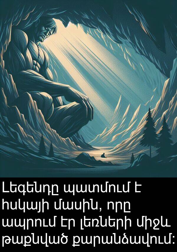 քարանձավում: Լեգենդը պատմում է հսկայի մասին, որը ապրում էր լեռների միջև թաքնված քարանձավում:
