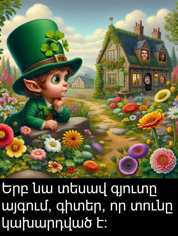 տեսավ: Երբ նա տեսավ գյուտը այգում, գիտեր, որ տունը կախարդված է։