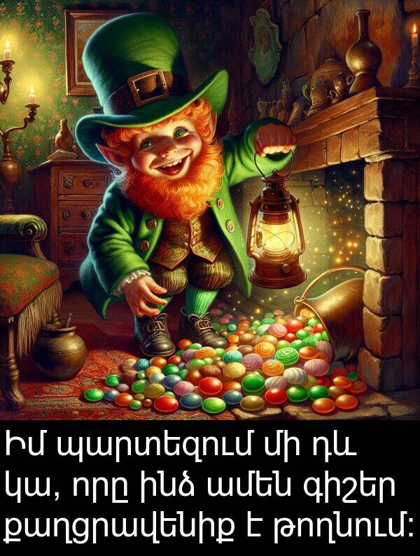 թողնում։: Իմ պարտեզում մի դև կա, որը ինձ ամեն գիշեր քաղցրավենիք է թողնում։