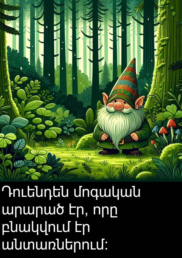 բնակվում: Դուենդեն մոգական արարած էր, որը բնակվում էր անտառներում։