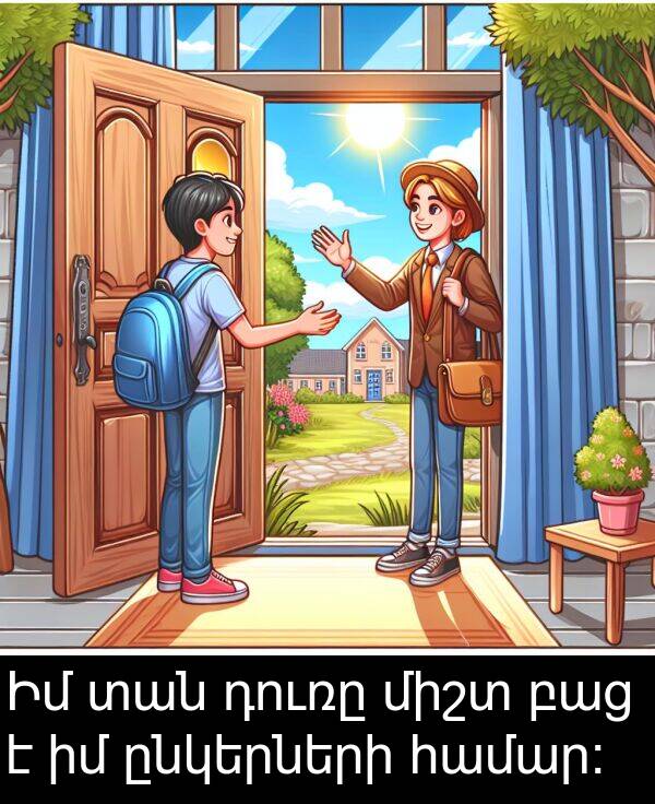 տան: Իմ տան դուռը միշտ բաց է իմ ընկերների համար: