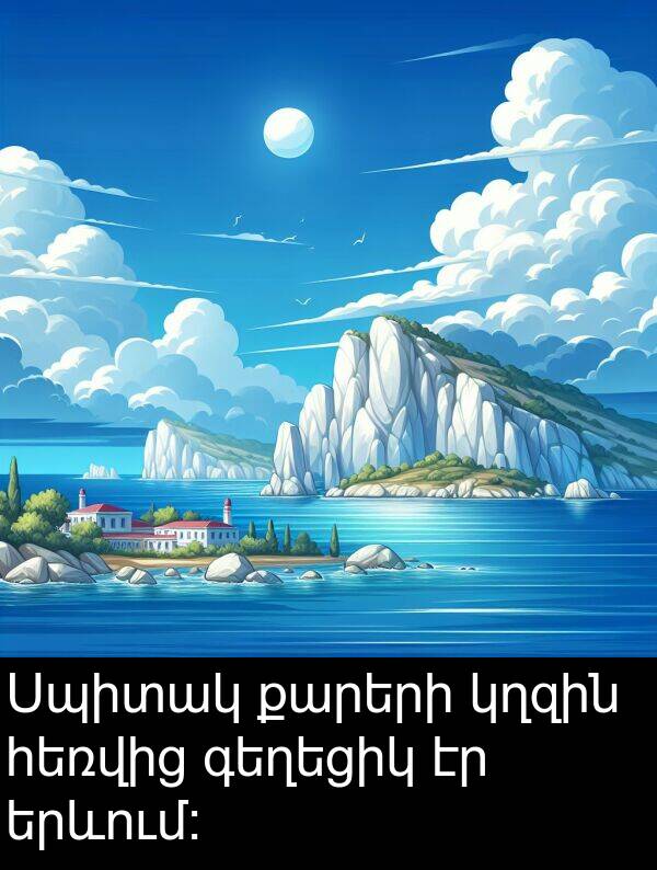քարերի: Սպիտակ քարերի կղզին հեռվից գեղեցիկ էր երևում։