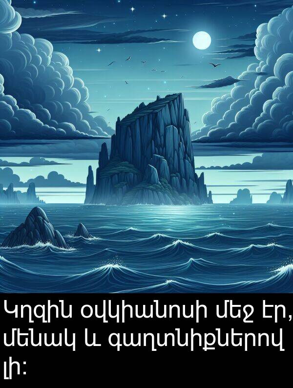 օվկիանոսի: Կղզին օվկիանոսի մեջ էր, մենակ և գաղտնիքներով լի: