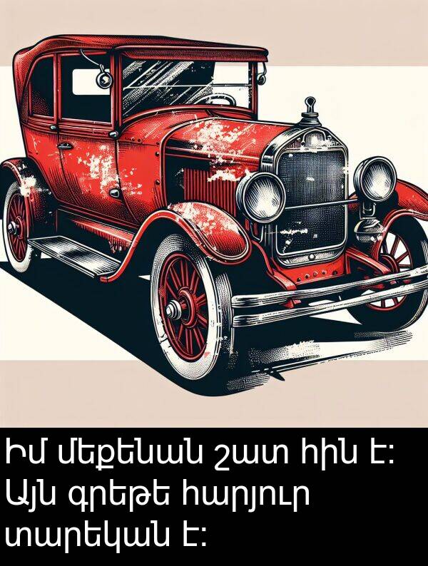 հարյուր: Իմ մեքենան շատ հին է։ Այն գրեթե հարյուր տարեկան է։