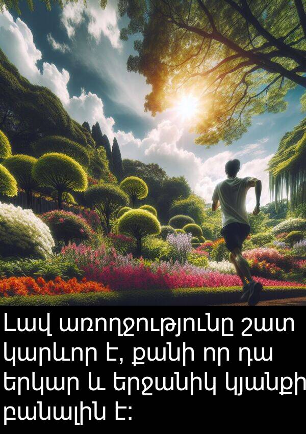 բանալին: Լավ առողջությունը շատ կարևոր է, քանի որ դա երկար և երջանիկ կյանքի բանալին է: