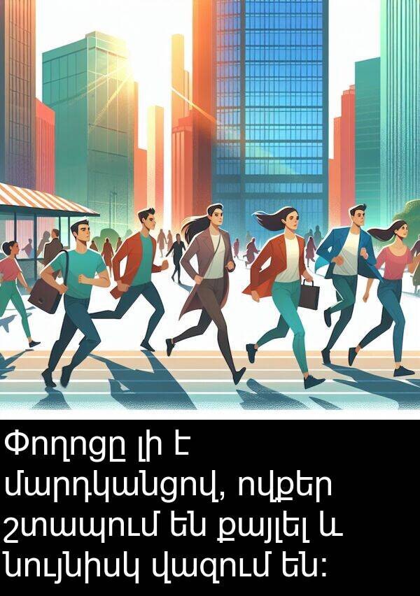 քայլել: Փողոցը լի է մարդկանցով, ովքեր շտապում են քայլել և նույնիսկ վազում են: