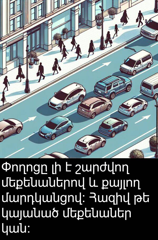 մարդկանցով։: Փողոցը լի է շարժվող մեքենաներով և քայլող մարդկանցով։ Հազիվ թե կայանած մեքենաներ կան։