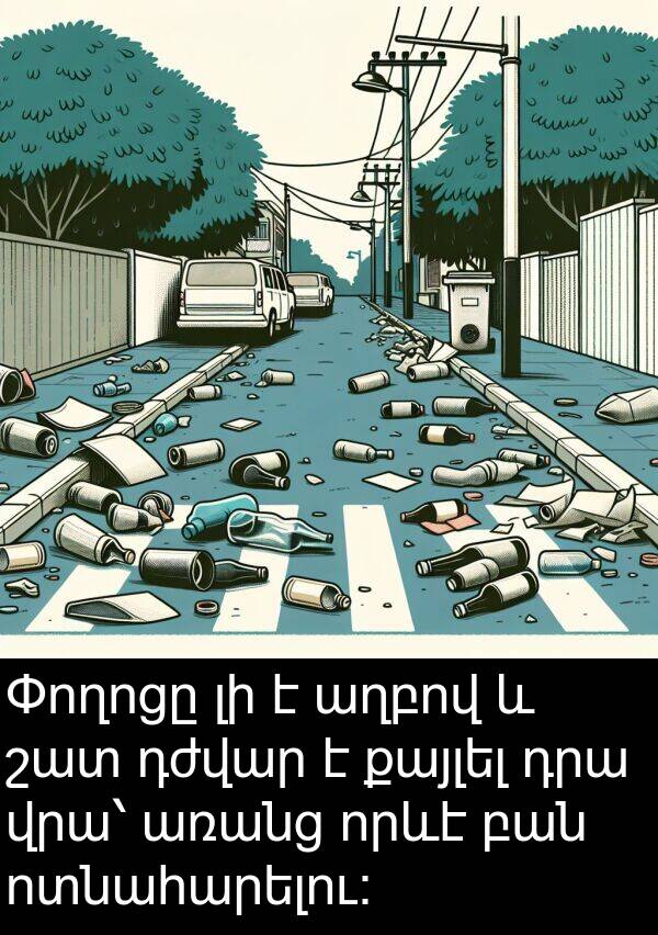 քայլել: Փողոցը լի է աղբով և շատ դժվար է քայլել դրա վրա՝ առանց որևէ բան ոտնահարելու։