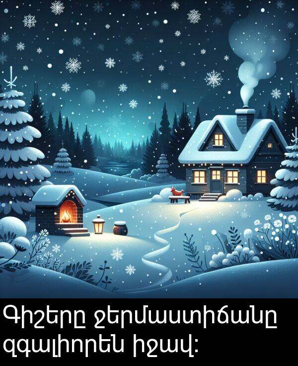 իջավ: Գիշերը ջերմաստիճանը զգալիորեն իջավ: