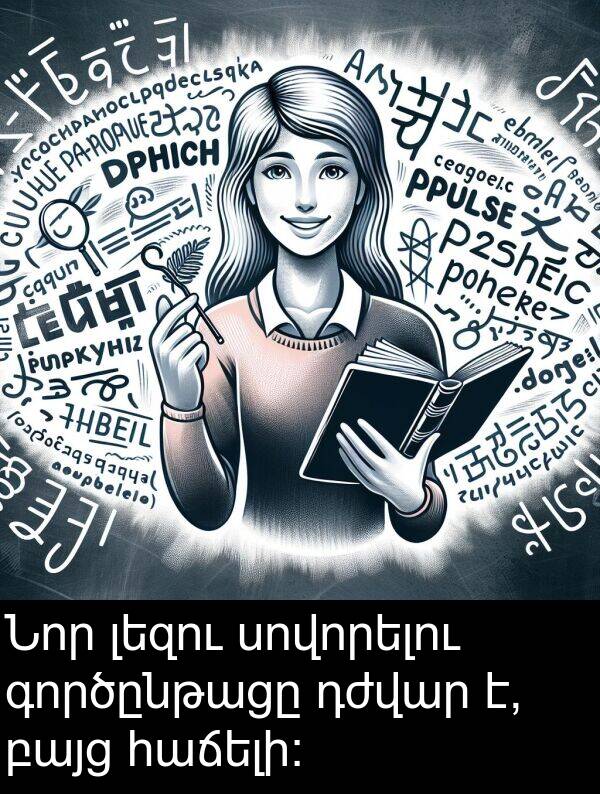 գործընթացը: Նոր լեզու սովորելու գործընթացը դժվար է, բայց հաճելի: