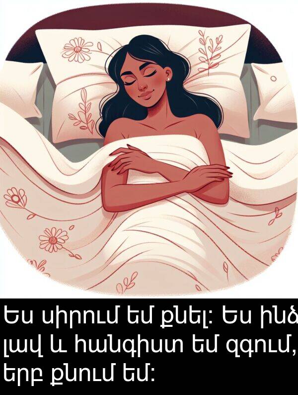 քնում: Ես սիրում եմ քնել։ Ես ինձ լավ և հանգիստ եմ զգում, երբ քնում եմ։