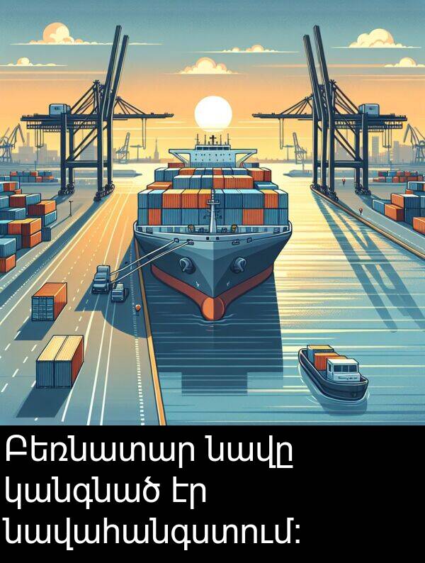 նավը: Բեռնատար նավը կանգնած էր նավահանգստում։