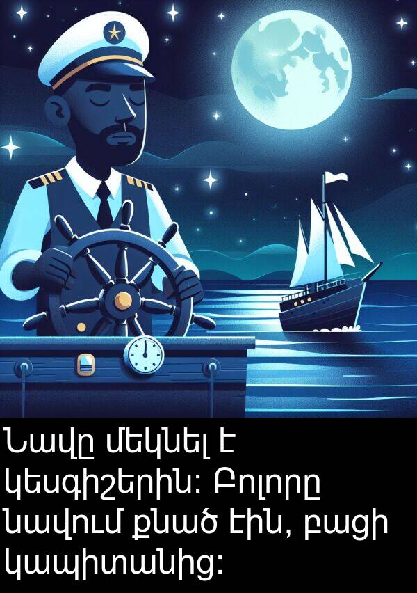 բացի: Նավը մեկնել է կեսգիշերին: Բոլորը նավում քնած էին, բացի կապիտանից: