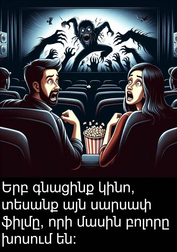 բոլորը: Երբ գնացինք կինո, տեսանք այն սարսափ ֆիլմը, որի մասին բոլորը խոսում են: