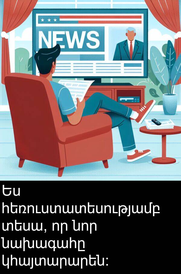 տեսա: Ես հեռուստատեսությամբ տեսա, որ նոր նախագահը կհայտարարեն: