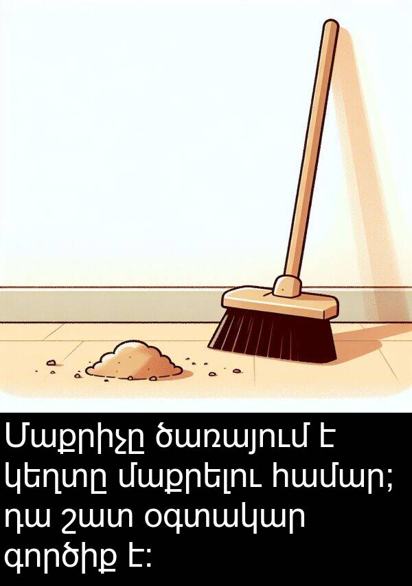 գործիք: Մաքրիչը ծառայում է կեղտը մաքրելու համար; դա շատ օգտակար գործիք է։