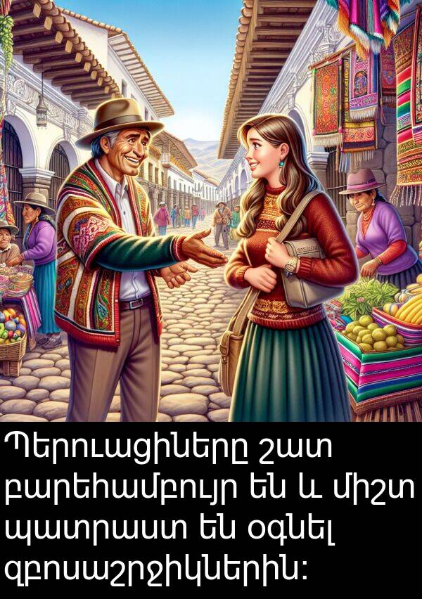 բարեհամբույր: Պերուացիները շատ բարեհամբույր են և միշտ պատրաստ են օգնել զբոսաշրջիկներին: