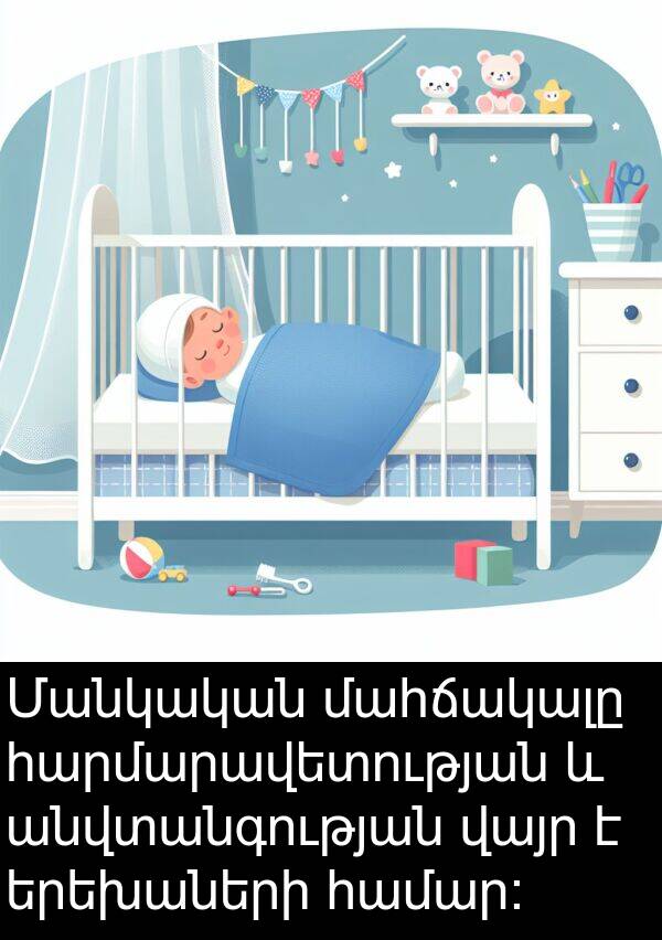 մահճակալը: Մանկական մահճակալը հարմարավետության և անվտանգության վայր է երեխաների համար։