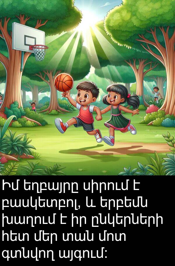գտնվող: Իմ եղբայրը սիրում է բասկետբոլ, և երբեմն խաղում է իր ընկերների հետ մեր տան մոտ գտնվող այգում: