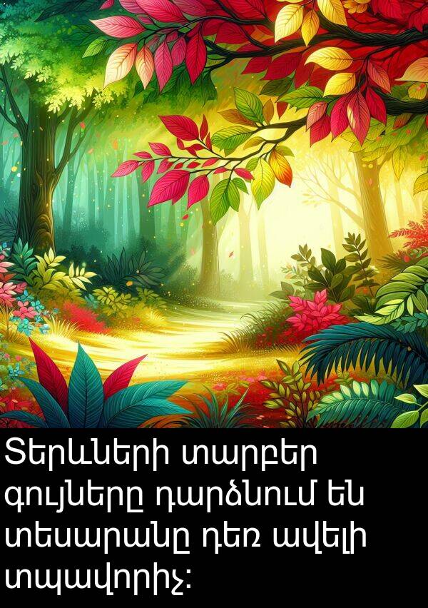 գույները: Տերևների տարբեր գույները դարձնում են տեսարանը դեռ ավելի տպավորիչ: