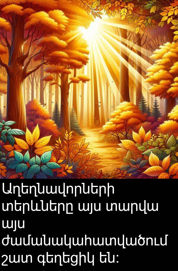 տարվա: Աղեղնավորների տերևները այս տարվա այս ժամանակահատվածում շատ գեղեցիկ են։
