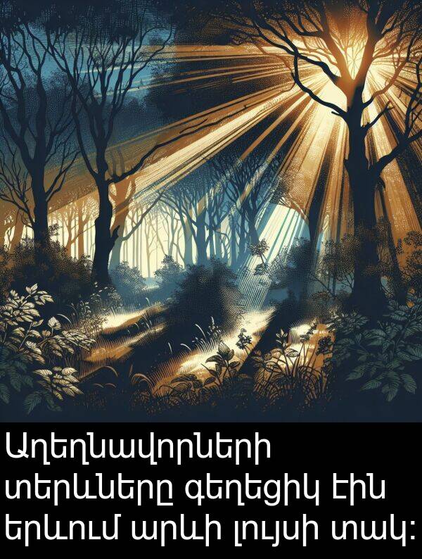 տակ։: Աղեղնավորների տերևները գեղեցիկ էին երևում արևի լույսի տակ։