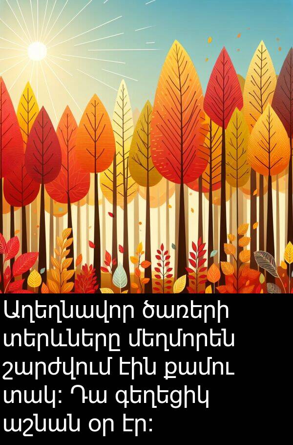 տակ։: Աղեղնավոր ծառերի տերևները մեղմորեն շարժվում էին քամու տակ։ Դա գեղեցիկ աշնան օր էր։