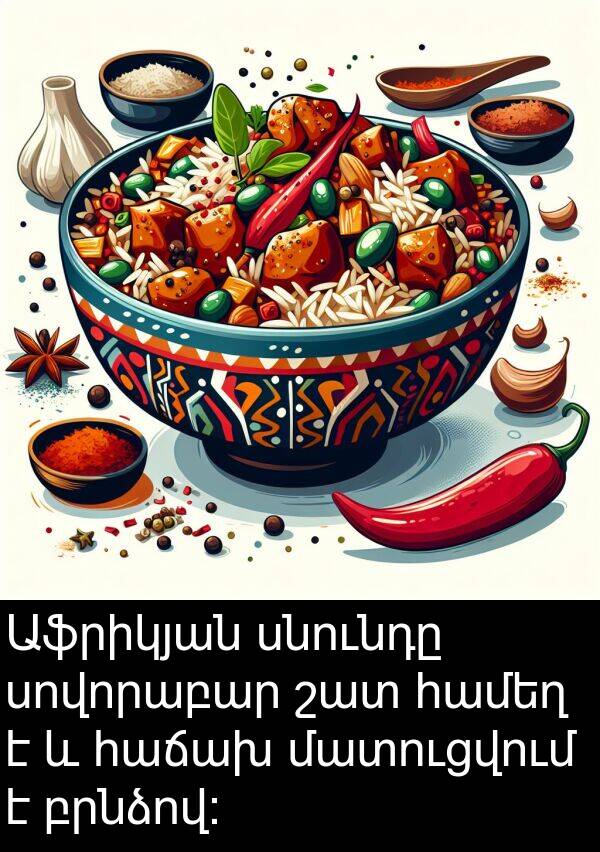 բրնձով: Աֆրիկյան սնունդը սովորաբար շատ համեղ է և հաճախ մատուցվում է բրնձով: