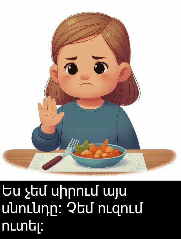 սնունդը։: Ես չեմ սիրում այս սնունդը։ Չեմ ուզում ուտել։