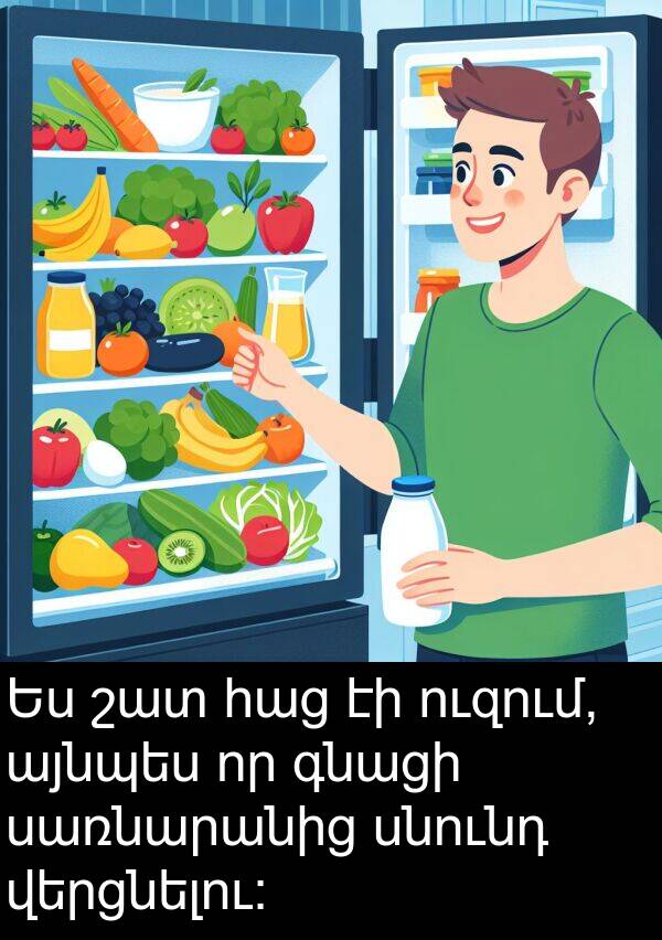 այնպես: Ես շատ հաց էի ուզում, այնպես որ գնացի սառնարանից սնունդ վերցնելու: