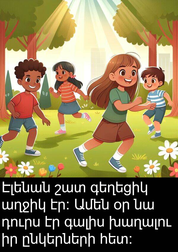 գալիս: Էլենան շատ գեղեցիկ աղջիկ էր։ Ամեն օր նա դուրս էր գալիս խաղալու իր ընկերների հետ։