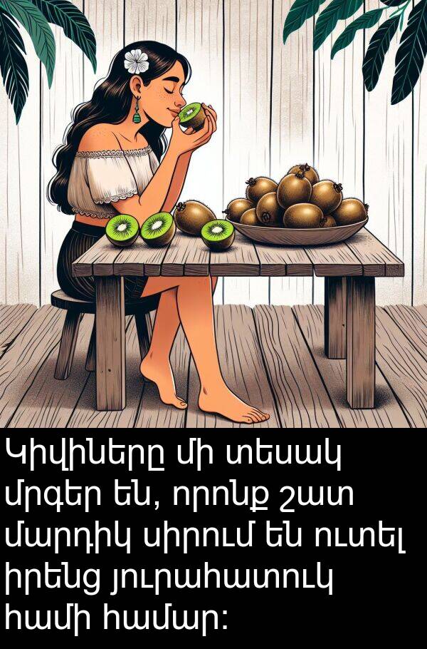 յուրահատուկ: Կիվիները մի տեսակ մրգեր են, որոնք շատ մարդիկ սիրում են ուտել իրենց յուրահատուկ համի համար: