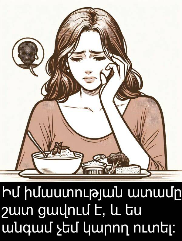 իմաստության: Իմ իմաստության ատամը շատ ցավում է, և ես անգամ չեմ կարող ուտել։