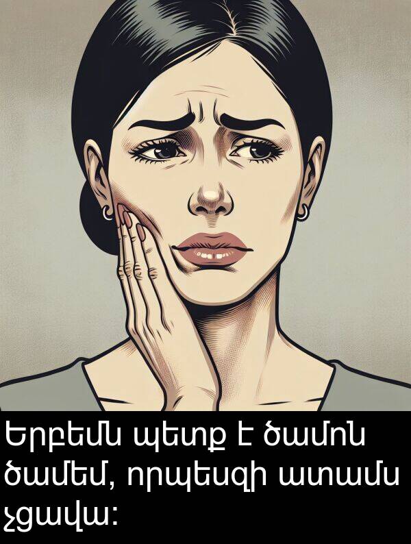 ծամեմ: Երբեմն պետք է ծամոն ծամեմ, որպեսզի ատամս չցավա։