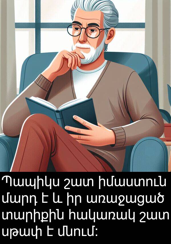 սթափ: Պապիկս շատ իմաստուն մարդ է և իր առաջացած տարիքին հակառակ շատ սթափ է մնում։