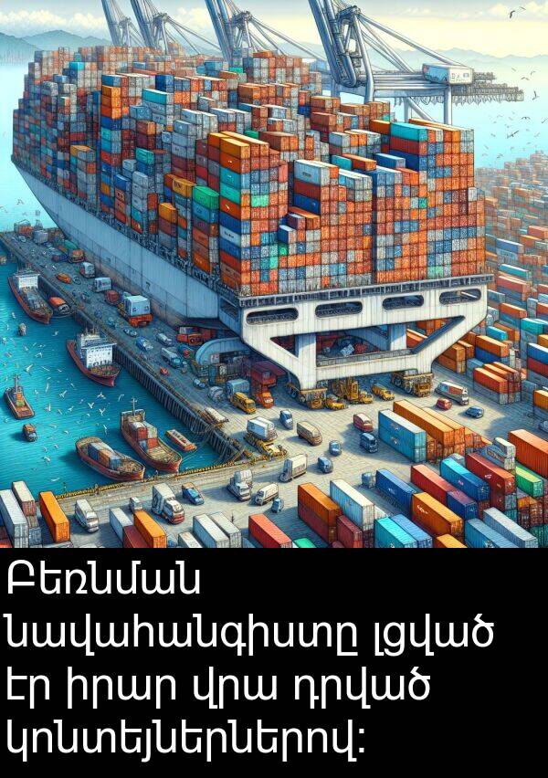 կոնտեյներներով: Բեռնման նավահանգիստը լցված էր իրար վրա դրված կոնտեյներներով: