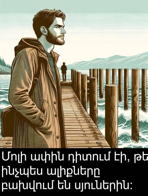 ալիքները: Մոլի ափին դիտում էի, թե ինչպես ալիքները բախվում են սյուներին: