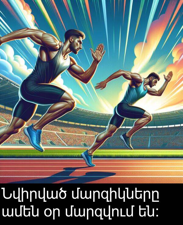 մարզվում: Նվիրված մարզիկները ամեն օր մարզվում են։