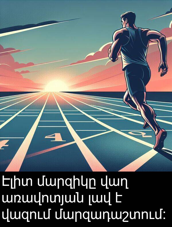 վաղ: Էլիտ մարզիկը վաղ առավոտյան լավ է վազում մարզադաշտում։
