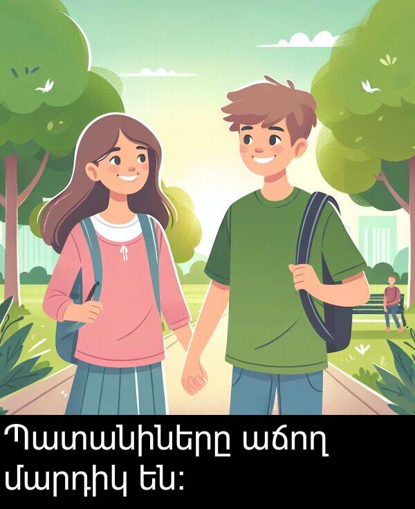 մարդիկ: Պատանիները աճող մարդիկ են։