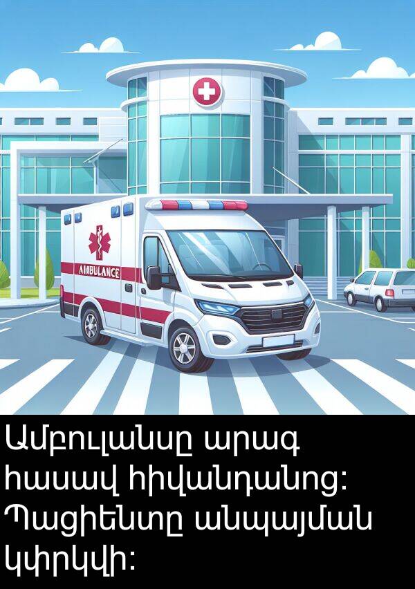 անպայման: Ամբուլանսը արագ հասավ հիվանդանոց: Պացիենտը անպայման կփրկվի: