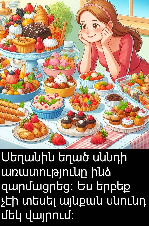 զարմացրեց: Սեղանին եղած սննդի առատությունը ինձ զարմացրեց: Ես երբեք չէի տեսել այնքան սնունդ մեկ վայրում: