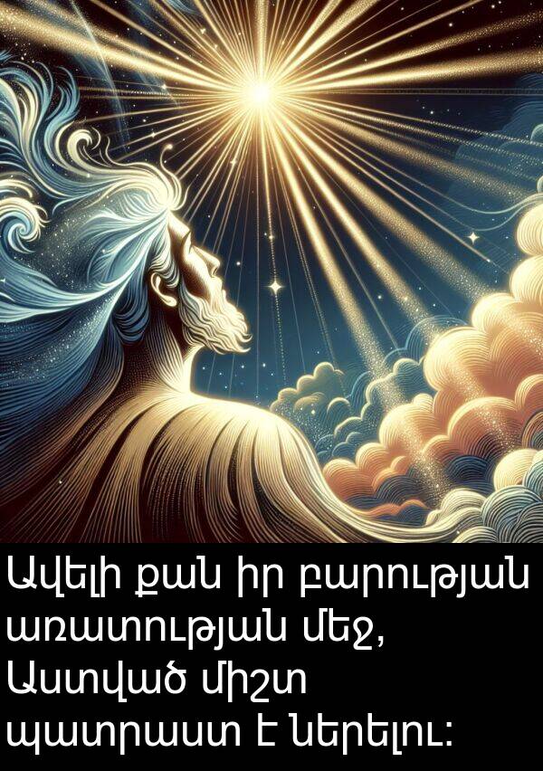 ներելու: Ավելի քան իր բարության առատության մեջ, Աստված միշտ պատրաստ է ներելու: